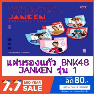 🍏🍎BNK48 แผ่นรองแก้ว JANKEN รุ่น 1 ( มีชำระเงินปลายทาง)🍊🍏