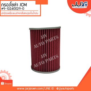 กรองโซล่า JCM,STX #9-13240029-0 ดักจับสิ่งสกปรกที่เป็นอันตรายกับชื้นส่วนของเครื่อง