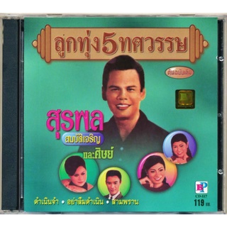 CD ลูกทุ่ง 5 ทศวรรษ สุรพล สมบัติเจริญ และศิษย์ อัลบั้ม ดำเนินจ๋า B117