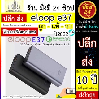 แบตสำรอง Eloop E37 22000 mAh แท้ รับประกัน รองรับ Quick Charge 3.0/2.0 Fast Charge Eloop E37