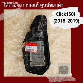 ไส้กรองอากาศแท้ศูนย์ฮอนด้า Click150i (2018-2019) (17210-K59-A70)