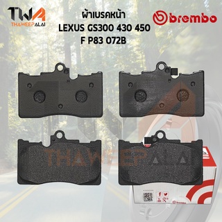 Brembo Black ผ้าเบรคหน้า (Low Metallic) LEXUS GS300 430 450 P83 072B