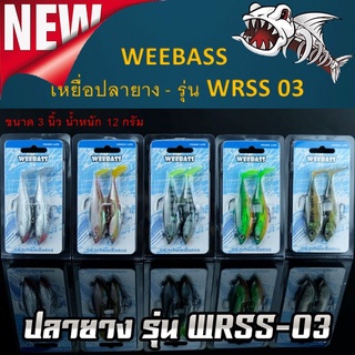 ส่งเร็ว อุปกรณ์ตกปลา WEEBASS เหยื่อปลายาง - รุ่น WRSS 03 แบบแพ็ค 2 ชิ้น เหยื่อปลอม เหยื่อยาง ปลายาง