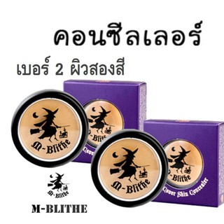 mblithe concealer คอนซีลเลอร์ คอนซีลเลอร์ แม่มด ครีมรองพื้น แม่มด คอนซีลเลอร์ใต้ตา No.2 Caramel ผิวสองสี (2ตลับ)