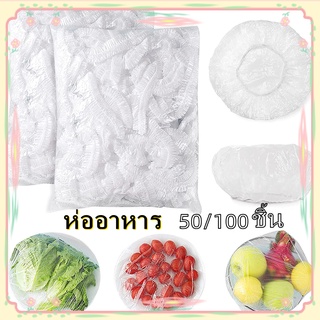 【COD&amp;พร้อมส่ง】แรปห่ออาหาร ถุงถนอมอาหาร ฟิล์มห่ออาหาร ที่ห่ออาหาร fresh wrap ยืดได้ ถุงละประมาณ100/50ชิ้น