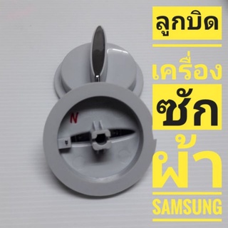 ลูกบิดเครื่องซักผ้า Samsung แท้