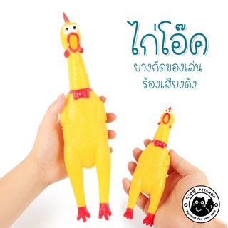 ⭐ไก่โอ๊ค ⭐ ไก่โอ๊ค ไก่บีบ ของเล่นสุนัข ของเล่นยางกัด ยางกัดสุนัข TOC1