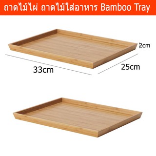 ถาดไม้ไผ่ ถาดไม้ใส่อาหาร ถาดไม้ใส่ขนม ถาดเสริฟอาหาร25x33x2ซม.2ถาดBamboo Tray Wooden Tray Food Tray Serving Tray 25x33cm2