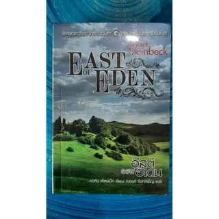 (มือ1ในซีล) East of Eden จอห์น สไตน์เบ็ค (คนเขียนเดียวกับเรื่องผลพวงแห่งความคับแค้น)