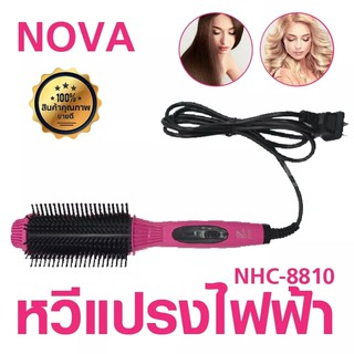 หวีแปรงไฟฟ้า ยืดตรง ม้วนโรล ทำวอลุ่ม NOVA NHC 8810