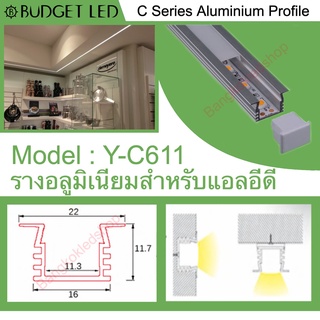 Y-C611 Aluminium Profile รางไฟอลูมิเนียมพร้อมฝาปิด รางสำหรับแอลอีดี ยาว 1 เมตร สำหรับตกแต่ง (ราคาเฉพาะราง LEDแยกจำหน่าย)