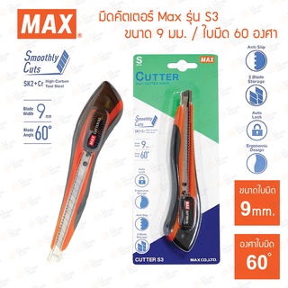 มีดคัตเตอร์ Max รุ่น S3 ขนาด 9มม. | สีส้ม