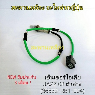 เซ็นเซอร์ไอเสีย JAZZ 08 ตัวล่าง (36532-RB1-004) Oxygen Sensor