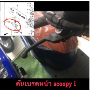 คันมือเบรคหน้าขวา Scoopy i แท้ศูนย์