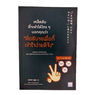 หนังสือ เคล็ดลับที่จะทำให้ใครๆบอกคุณว่า ที่อธิบายเมื่อกี้เข้าใจง่ายดีจัง #SEDD #NII