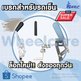 [8.8] เบรกรถเข็นวีลแชร์ 🔥ส่งของทุกวัน🔥 เบรครถเข็นผู้ป่วย เบรค เบรควีลแชร์ เบรครถเข็น เบรกรถเข็น เบรกวีลแชร์ ราคา1ชิ้น