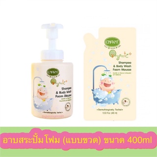 สูตรโฟม ฟองนุ่ม Flashsale Enfant อองฟองต์ Enfant Organic Plus Shampoo &amp; Body Wash Foam Mousse, Refill ถุงเติม