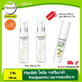 Havilah โทนิค ขจัดรังแค  ปริมาณ100ml. 2 ขวด + ฮาวิล่าห์ มัลติ เอสเซนเชียล ออยล์ แก้ผมแห้งเสียแตกปลาย ขนาด 100 มล.