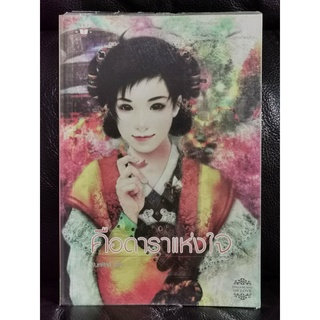 คือดาราแห่งใจ / พิมลพัทธ์ / ราคาปก 159 บาท / ตำหนิตามภาพ