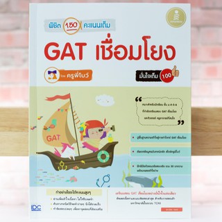 หนังสือ พิชิต 150 คะแนนเต็ม GAT เชื่อมโยง