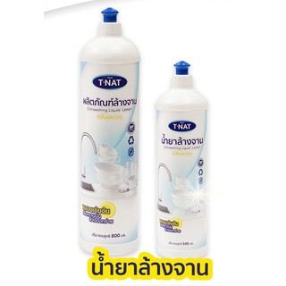 ผลิตภัณฑ์ล้างจาน T-Nat กลิ่นเลมอน ขนาด 500 มิลลิลิตร