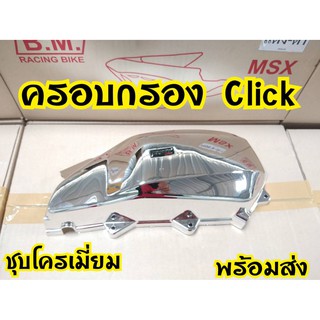 ครอบกรองอากาศชุบโครเมี่ยมPcx-150i Click-125i