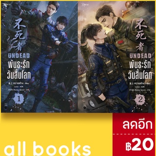 พันธะรัก วันสิ้นโลก 1-2 (2เล่มจบ) + BOXSET | Rose หวายซ่าง (Huai Shang)