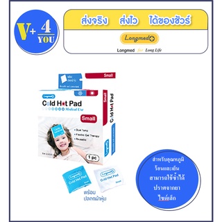 เจลประคบร้อนเย็น ยี่ห้อ Longmed cold Hot pad มี 2 ไซต์ เล็กและใหญ่ ใส่ในไมโครเวฟได้ ใช้ง่าย ร้อนและเย็นเร็ว พกพาสะดวก