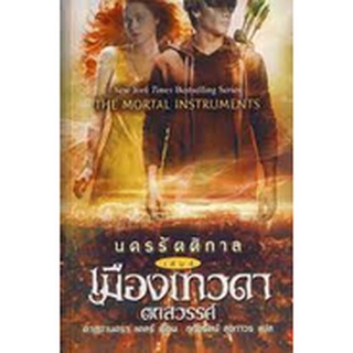 นครรัตติกาล เล่ม 4 เมืองเทวดาตกสวรรค์