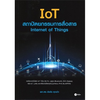 Se-ed (ซีเอ็ด) : หนังสือ IoT สถาปัตยกรรมการสื่อสาร Internet of Things