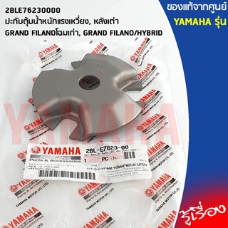 2BLE76230000 ปะกับตุ้มน้ำหนักแรงเหวี่ยง, หลังเต่า เเท้เบิกศูนย์ YAMAHA	GRAND FILANO, GRAND FILANO HYBRID