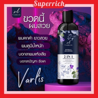 แชมพูวาริส แชมพูสมุนไพร  **2 in 1** ออแกนิค ลดผมร่วง Varlis (แพคเกจใหม่)