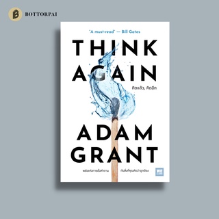 Think Again คิดแล้ว,คิดอีก ผู้เขียน Adam Grant