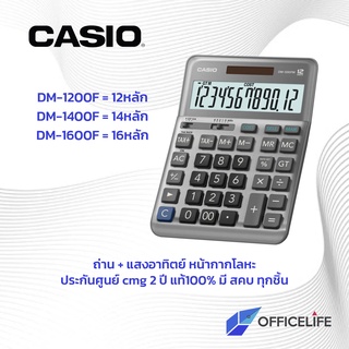 [ของแท้มี สคบ.ทุกชิ้น] เครื่องคิดเลข Casio DF-1400 DF-1600