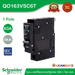 Schneider Electric เซอร์กิตเบรกเกอร์ลูกย่อย QOVS 1Pole 63A 6kA รหัส QO163VSC6T สั่งซื้อที่ร้าน Ucanbuys