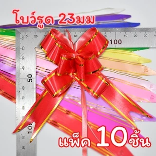 Missribbin New! โบว์รูด(10ชิ้น) สะดวกใช้ ไซส์เล็ก 23มม โบว์แบบดึง พร้อมส่ง