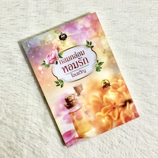 ✨กลมกล่อมหอมรัก/โอบขวัญ✨