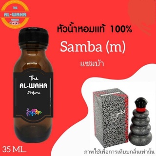 หัวน้ำหอมกลิ่น Samba (แซมบ้า)​ ปริมาณ​ 35 ml. สินค้าพร้อมส่ง