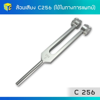 ส้อมเสียง C256 tunning fork (ใช้ในการแพทย์)