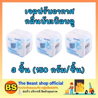 The beast Shop 3x[150g] Daily fresh เดลี่เฟรช เจลปรับอากาศ กลิ่นบับเบิลบลู ดับกลิ่นในบ้าน ห้องน้ำ ห้องครัว รถยนต์ หอม