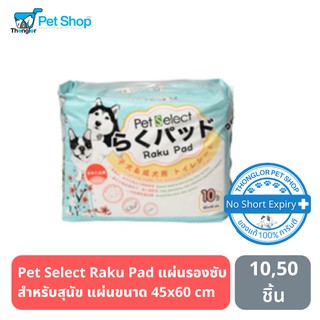 Pet Select Raku Pad แผ่นรองซับสำหรับสุนัข เพ็ทซีเล็ค ราคุแพด แผ่นขนาด 45x60 เซนติเมตร 10,50 แผ่น