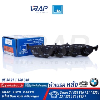 ⭐ BMW ⭐ ผ้าเบรค หลัง ATE | บีเอ็ม รุ่น Series3(E36 E46) Z3(E36) Z4(E85) เบอร์ 13.0460-3605.2 (603605) | ผ้าเบรก