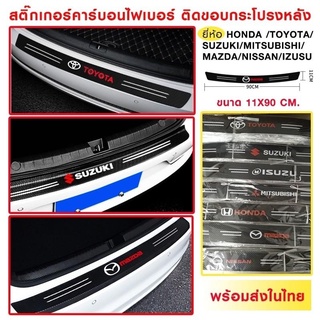 สติ๊กเกอร์คาร์บอนไฟเบอร์แผ่นกันรอยท้ายรถ​ Toyota-Honda-Isuzu-Suzuki-Mitsubishi-Mazda-Nissan 1ชิ้น