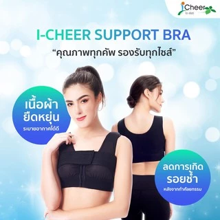 ซัพพอร์ตบรา​ ชุดชั้นใน บรา​ หลังเสริมหน้าอก​ ตะขอหน้า ไอเชียร์ ICheer ​ รุ่น​ Power Net สีดำ