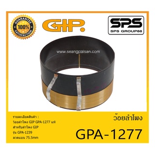 อุปกรณ์ลำโพง-ยูนิตฮอนด์ ว้อยลำโพง รุ่น ว้อย GPA-1277 แท้ ยี่ห้อ GIP สินค้าพร้อมส่ง ส่งไวววววว