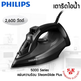 เตารีดไอน้ำ Philips 5000 Series รุ่น DST5040 (2600 W)