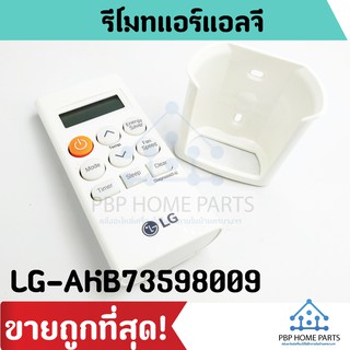 รีโมทแอร์ LG แอลจี รุ่น AKB73598009 (ของแท้) รีโมทแอร์แอลจี รีโมทแอร์ แอร์แอลจี ราคาถูกที่สุด! พร้อมส่ง!