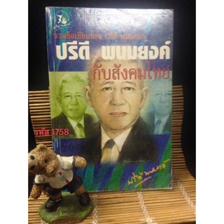 รวมข้อเขียนของ ปรีดี พนมยงค์ กับ สังคมไทย