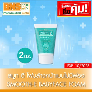 [ 1 ขวด ] SMOOTH E BABY FACE FOAM สมูทอี โฟมไม่มีฟอง 2 oz. (สินค้าขายดี)(ส่งเร็ว)(ถูกที่สุด) By BNS