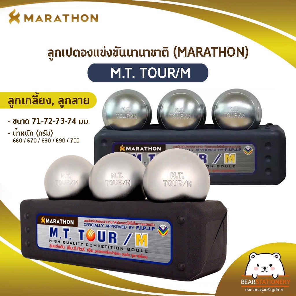 ลูกเปตอง มาราธอน MARATHON รุ่น M.T. TOUR/M เปตองมาราธอนแข่งขันนานาชาติ (ออกใบกำกับภาษีได้)